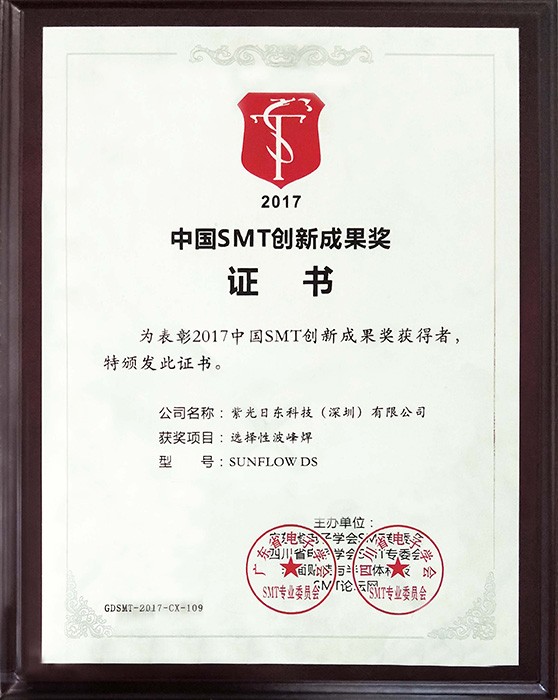 2017 China SMT Innovation Achievement Award