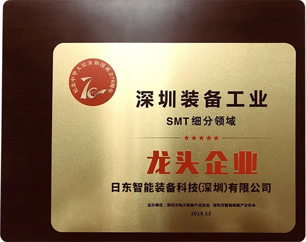 2019 Shenzhen Equipment Industry SMT Subdivision Leading Enterprise