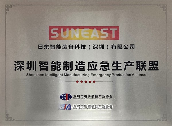 2020 Shenzhen Intelligent Manufacturing Emergency Production Alliance