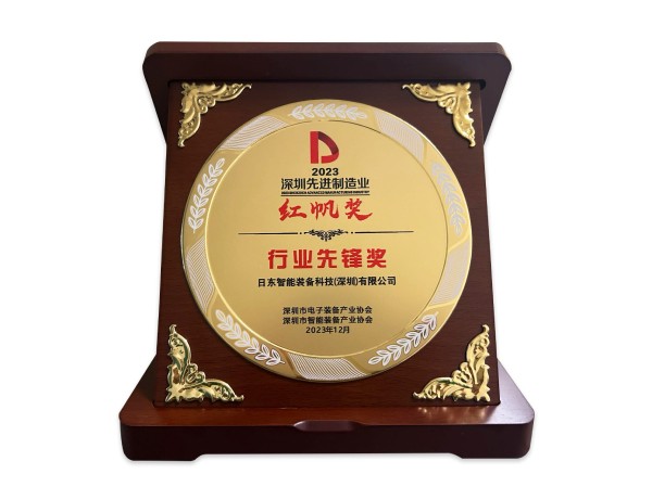 2023 Industry Pioneer Award of SHENZHEN ADVANCED MANUFACTURE INDUSTRY