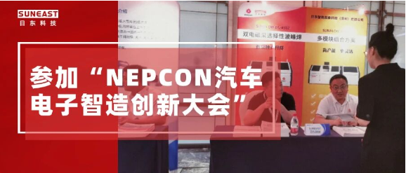 Suneast Attends NEPCON Automotive Electronics Intelligent Manufacturing Innovation Conference