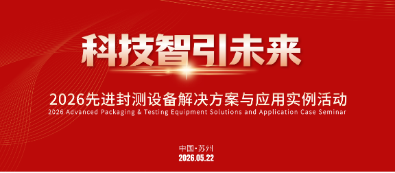 Technology Powers the Future | Event on Advanced Packaging and Testing Equipment Solutions and Application Cases Concludes Successfully